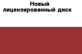 Новый лицензированный диск “Civilization V sid meler's“ в коробке › Цена ­ 1 000 - Московская обл. Компьютеры и игры » Игровые приставки и игры   